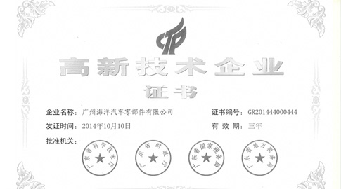 2014年獲得了廣東省科(kē)學(xué)技(jì )術廳頒發了高新(xīn)技(jì )術企業證書